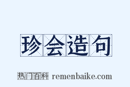 珍会造句是什么意思的图片